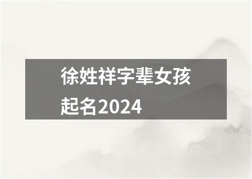 徐姓祥字辈女孩起名2024