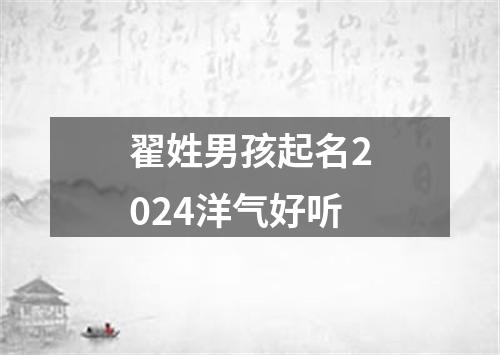 翟姓男孩起名2024洋气好听