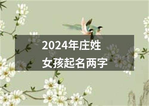 2024年庄姓女孩起名两字