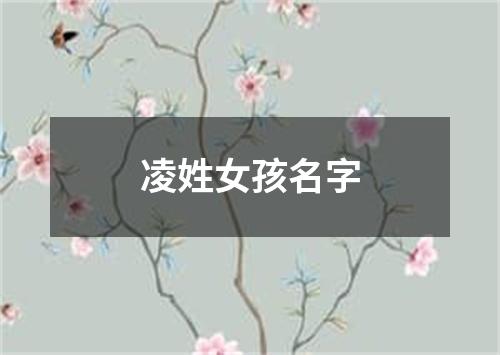 凌姓女孩名字