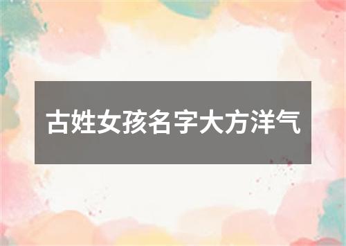 古姓女孩名字大方洋气