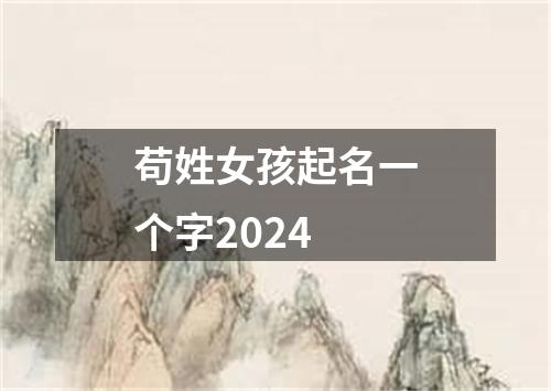 苟姓女孩起名一个字2024