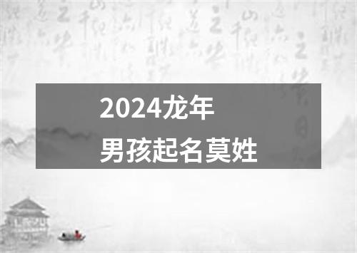 2024龙年男孩起名莫姓