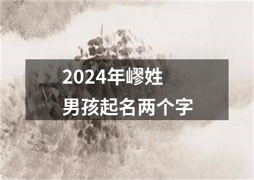 2024年嵺姓男孩起名两个字