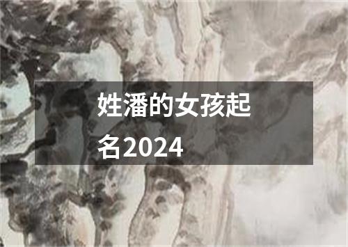 姓潘的女孩起名2024