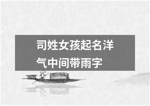 司姓女孩起名洋气中间带雨字