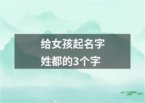 给女孩起名字姓都的3个字