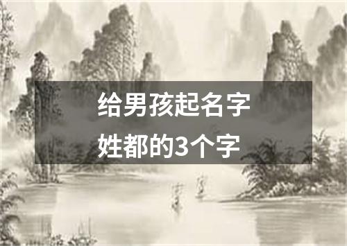 给男孩起名字姓都的3个字