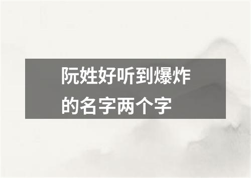 阮姓好听到爆炸的名字两个字