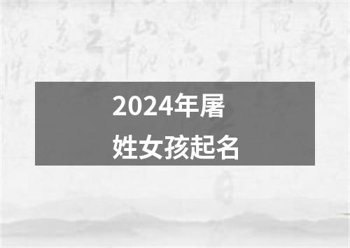 2024年屠姓女孩起名