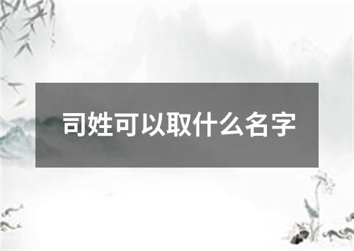 司姓可以取什么名字