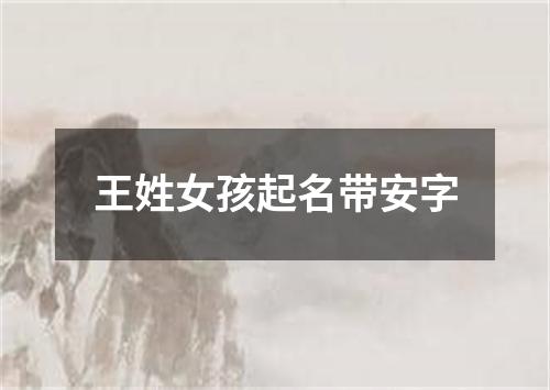 王姓女孩起名带安字