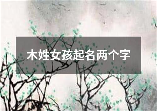 木姓女孩起名两个字