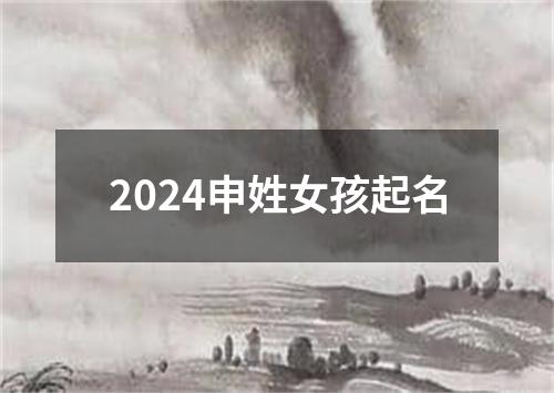 2024申姓女孩起名