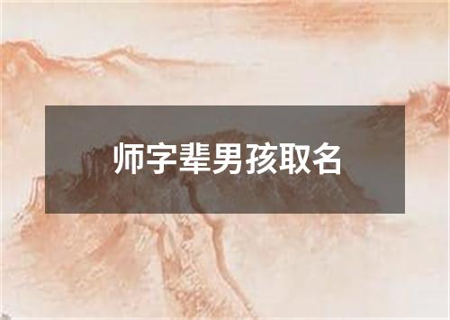 师字辈男孩取名