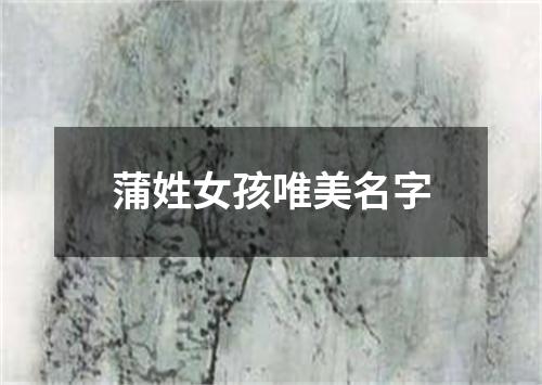 蒲姓女孩唯美名字