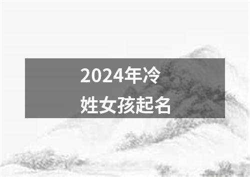 2024年冷姓女孩起名