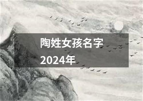 陶姓女孩名字2024年