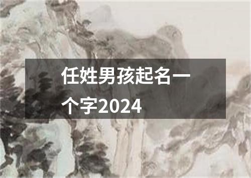 任姓男孩起名一个字2024