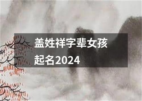 盖姓祥字辈女孩起名2024