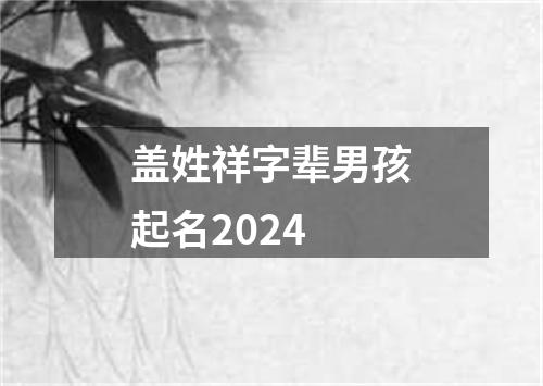 盖姓祥字辈男孩起名2024