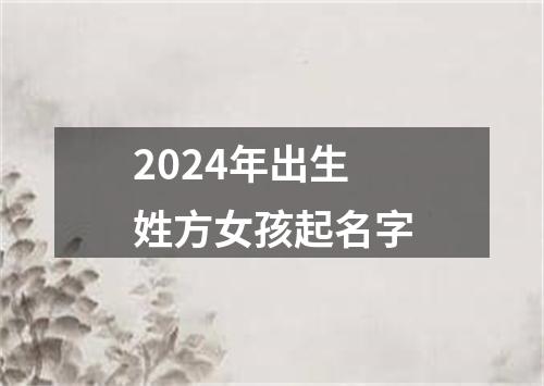 2024年出生姓方女孩起名字