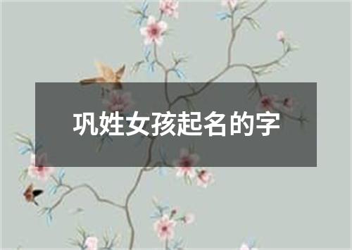 巩姓女孩起名的字