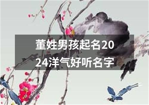 董姓男孩起名2024洋气好听名字