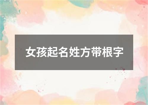 女孩起名姓方带根字