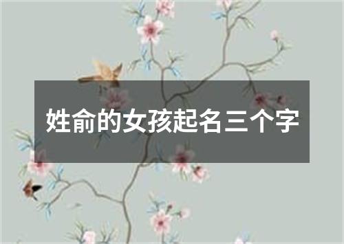 姓俞的女孩起名三个字