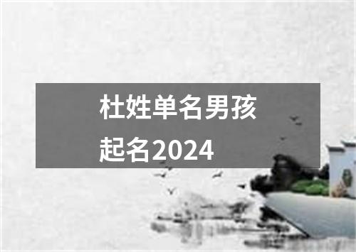 杜姓单名男孩起名2024