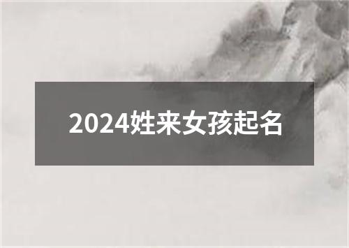 2024姓来女孩起名