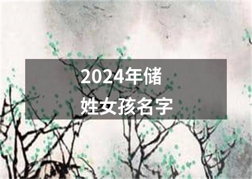 2024年储姓女孩名字