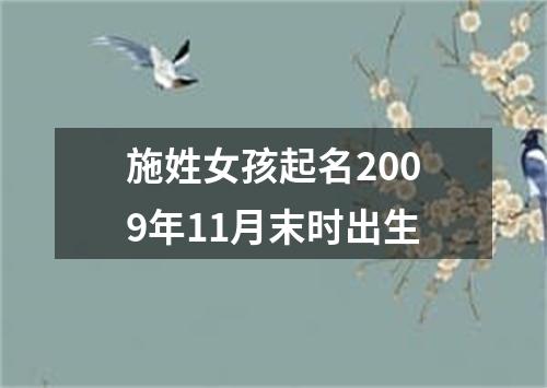 施姓女孩起名2009年11月末时出生