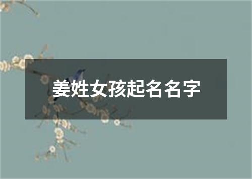 姜姓女孩起名名字