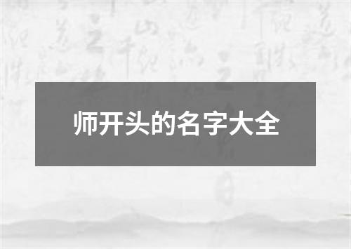 师开头的名字大全