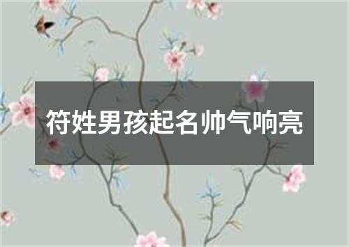 符姓男孩起名帅气响亮