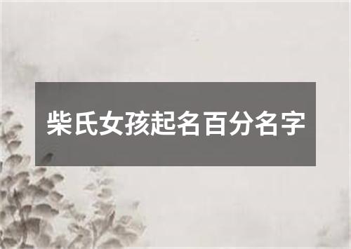 柴氏女孩起名百分名字