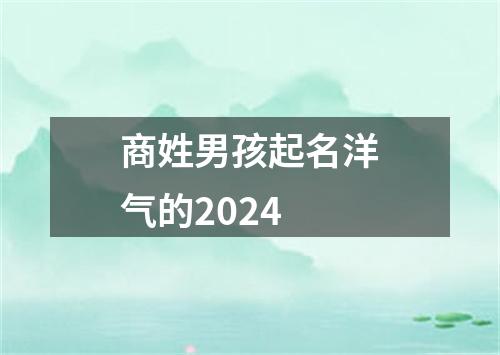 商姓男孩起名洋气的2024