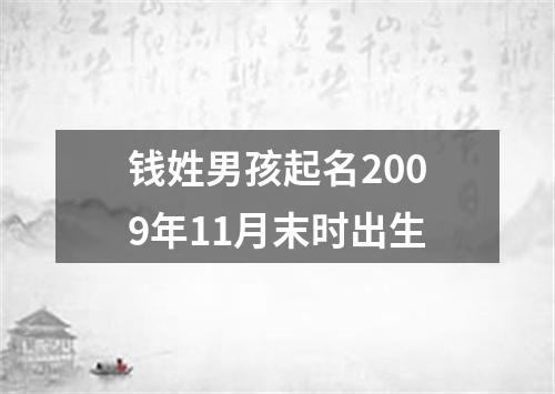 钱姓男孩起名2009年11月末时出生