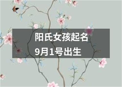 阳氏女孩起名9月1号出生