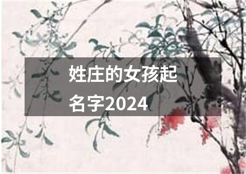 姓庄的女孩起名字2024