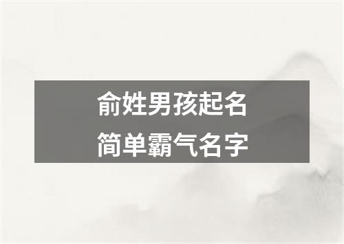 俞姓男孩起名简单霸气名字