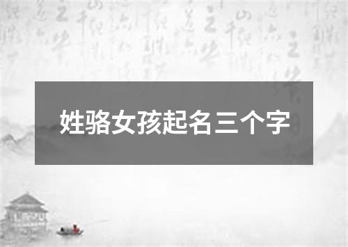 姓骆女孩起名三个字