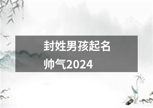 封姓男孩起名帅气2024