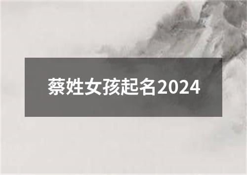 蔡姓女孩起名2024