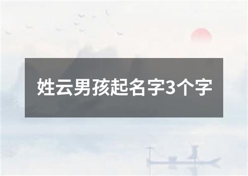 姓云男孩起名字3个字