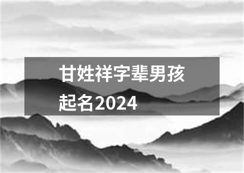 甘姓祥字辈男孩起名2024