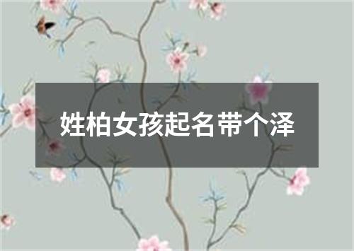 姓柏女孩起名带个泽