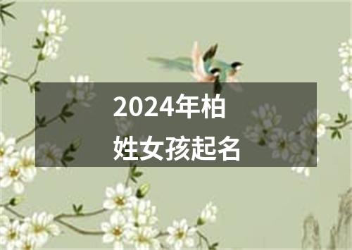 2024年柏姓女孩起名